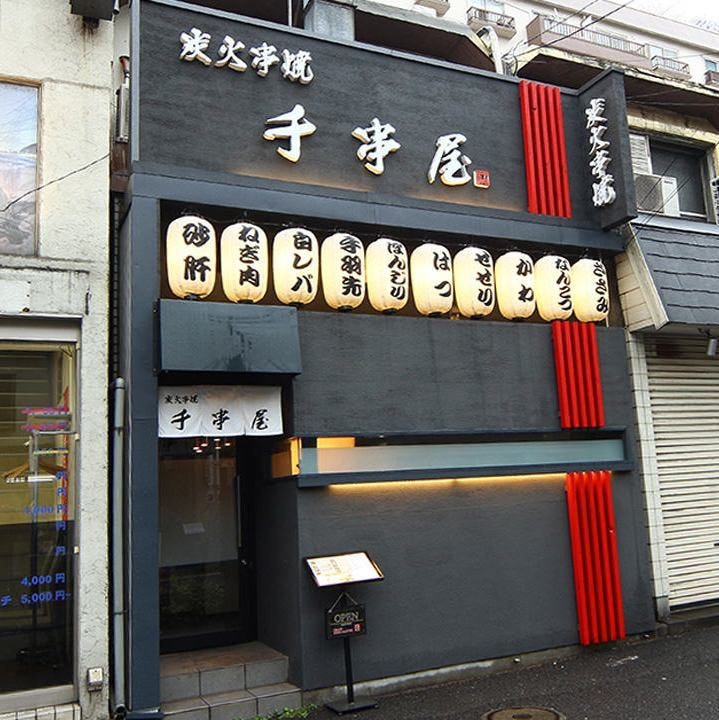 炭火串燒千串屋青葉臺店相片 青葉台 居酒屋 Gurunavi 日本美食餐廳指南 炭火串燒千串屋青葉臺店相片 青葉台 居酒屋 Gurunavi 日本美食餐廳指南