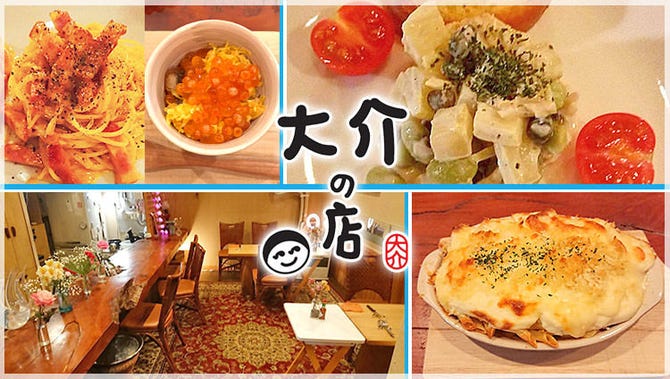 隠れ家ビストロ 大介の店 青森市 居酒屋 ぐるなび
