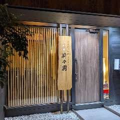 和牛専門焼肉 莉々園 