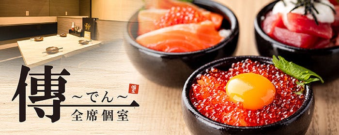 【全席個室】隠れ家居酒屋 傳〜DEN〜大宮店