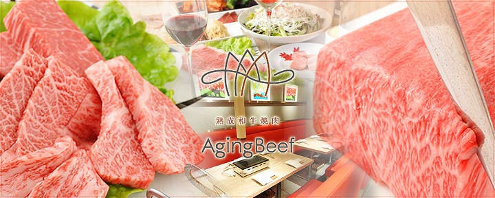 熟成和牛焼肉 エイジング・ビーフ 本店