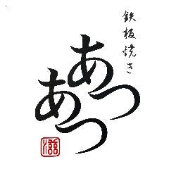 鉄板焼き あつあつ