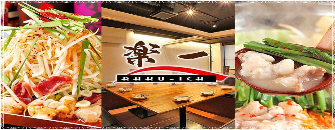 もつ鍋もつ焼き専門 完全個室 楽一 横浜西口店