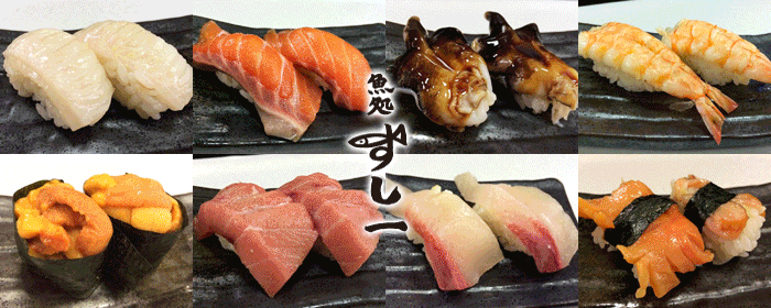 魚処 すし一