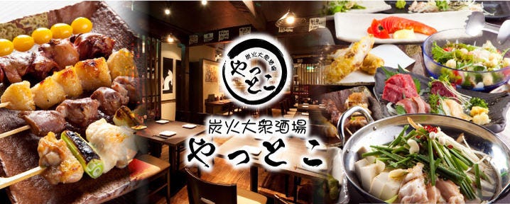 炭火大衆酒場 やっとこ