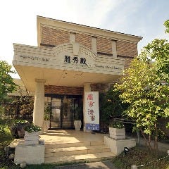 中国料理賓館 雅秀殿 栃木本店 