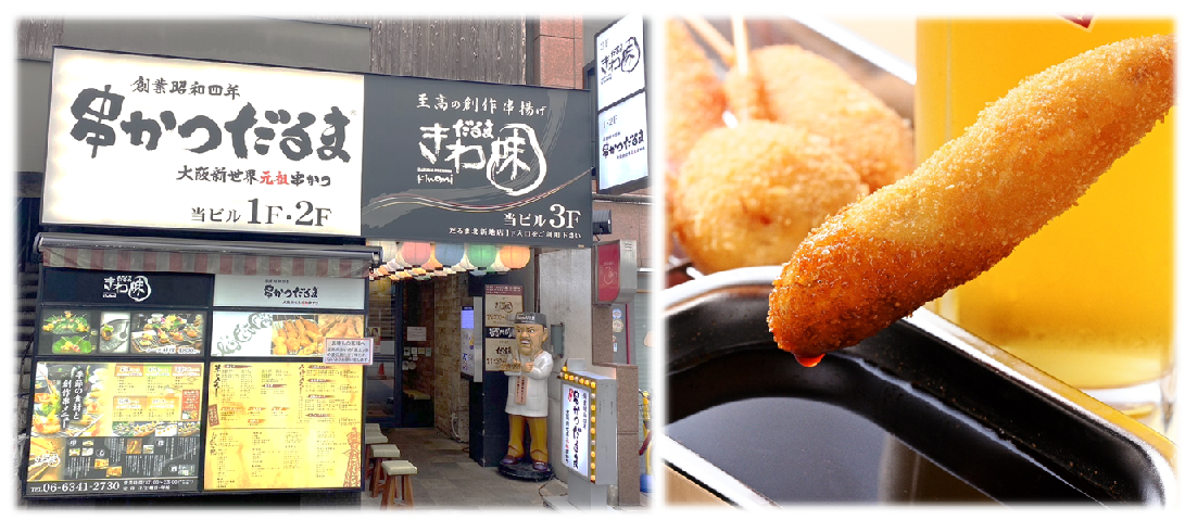 串かつだるま 北新地店