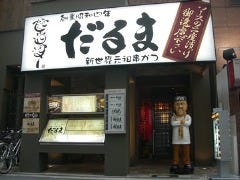串かつだるま 北新地店