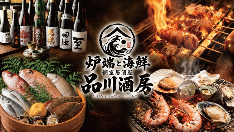 炉端と海鮮 個室居酒屋 品川酒房