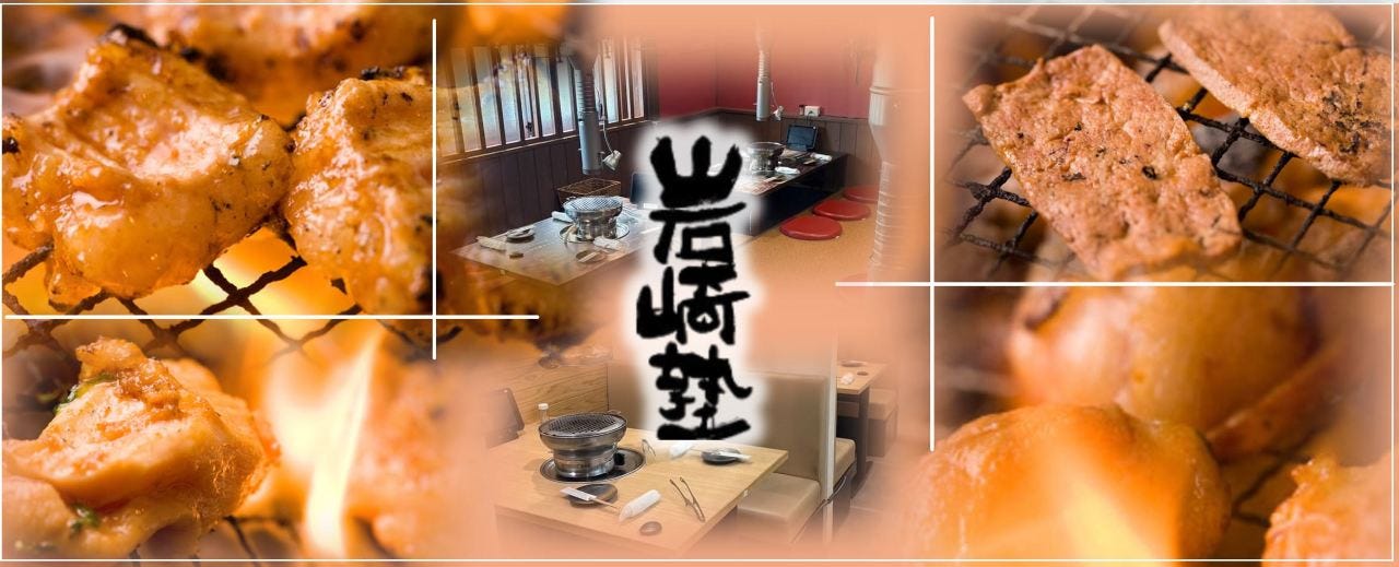 炭火焼肉 岩崎塾 本店