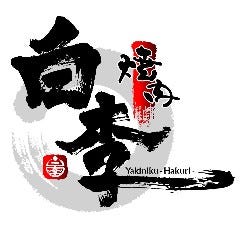 焼肉白李 本店