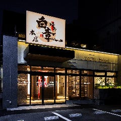 焼肉白李 本店