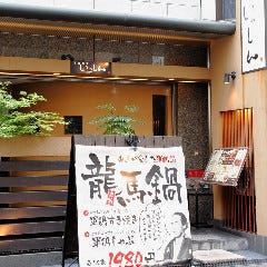 軍鶏 龍馬鍋 いっしん 本町