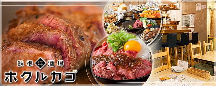 ライヴ！鉄板洋酒場 ホタルカゴ