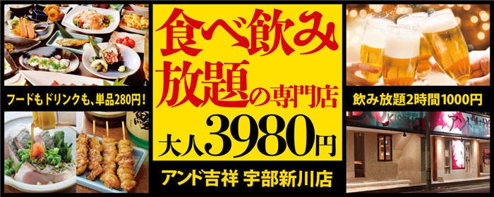 食べ飲み放題專門店アンド吉祥宇部新川店 宇部 居酒屋 Gurunavi 日本美食餐廳指南 食べ飲み放題專門店アンド吉祥宇部新川店 宇部 居酒屋 Gurunavi 日本美食餐廳指南