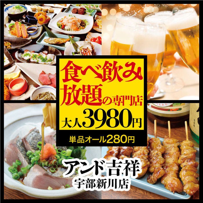 食べ饮み放题专门店アンド吉祥宇部新川店照片 宇部 居酒屋 Gurunavi 日本美食餐厅指南