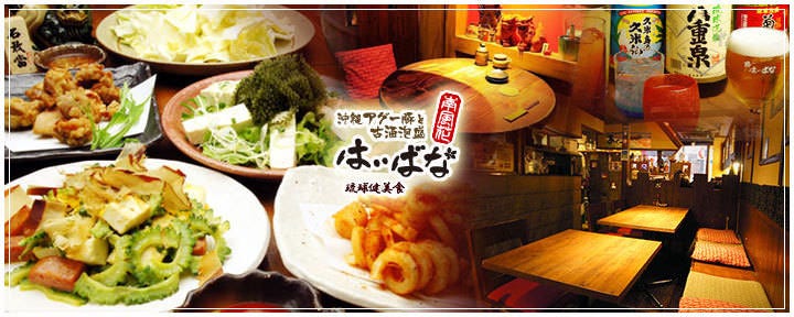 居酒屋 はいばな（南風花）恵比寿店