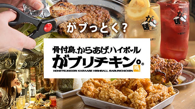 がブリチキン 門前仲町店 門前仲町 居酒屋 ぐるなび
