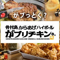 東京都 がブリチキン の店舗一覧 メニュー情報 クーポン情報 レストラン ブランド情報 ぐるなび