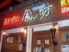 食心坊