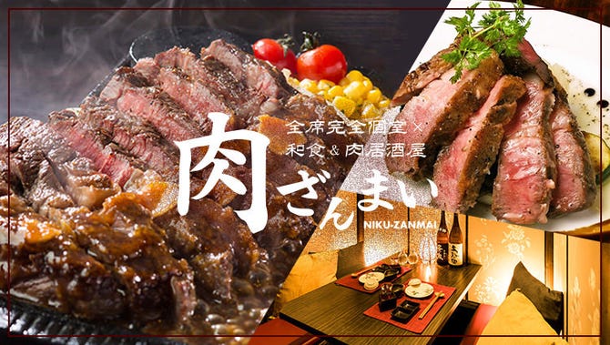 全席完全個室 和食 肉居酒屋 肉ざんまい 新橋sl広場駅前店 新橋 居酒屋 ぐるなび