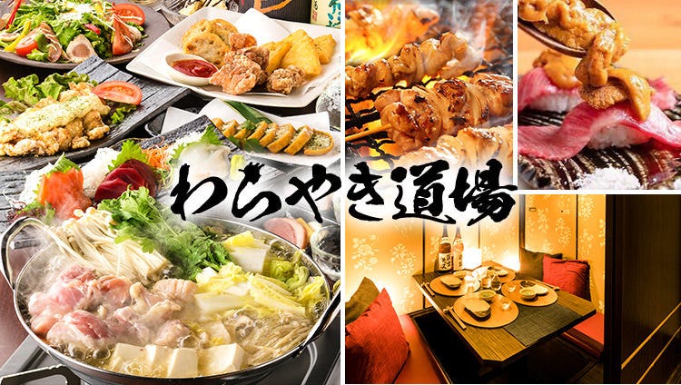 250席全席扉付き完全個室居酒屋わらやき道場新橋驛前店 新橋 居酒屋 Gurunavi 日本美食餐廳指南 250席全席扉付き完全個室居酒屋わらやき道場新橋驛前店 新橋 居酒屋 Gurunavi 日本美食餐廳指南