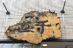 酒処 直千