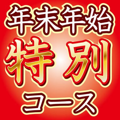 炭火焼肉 房家 日暮里店 コースの画像