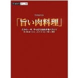 ムック「旨い肉料理」「東京肉本」にも当店が掲載されています。