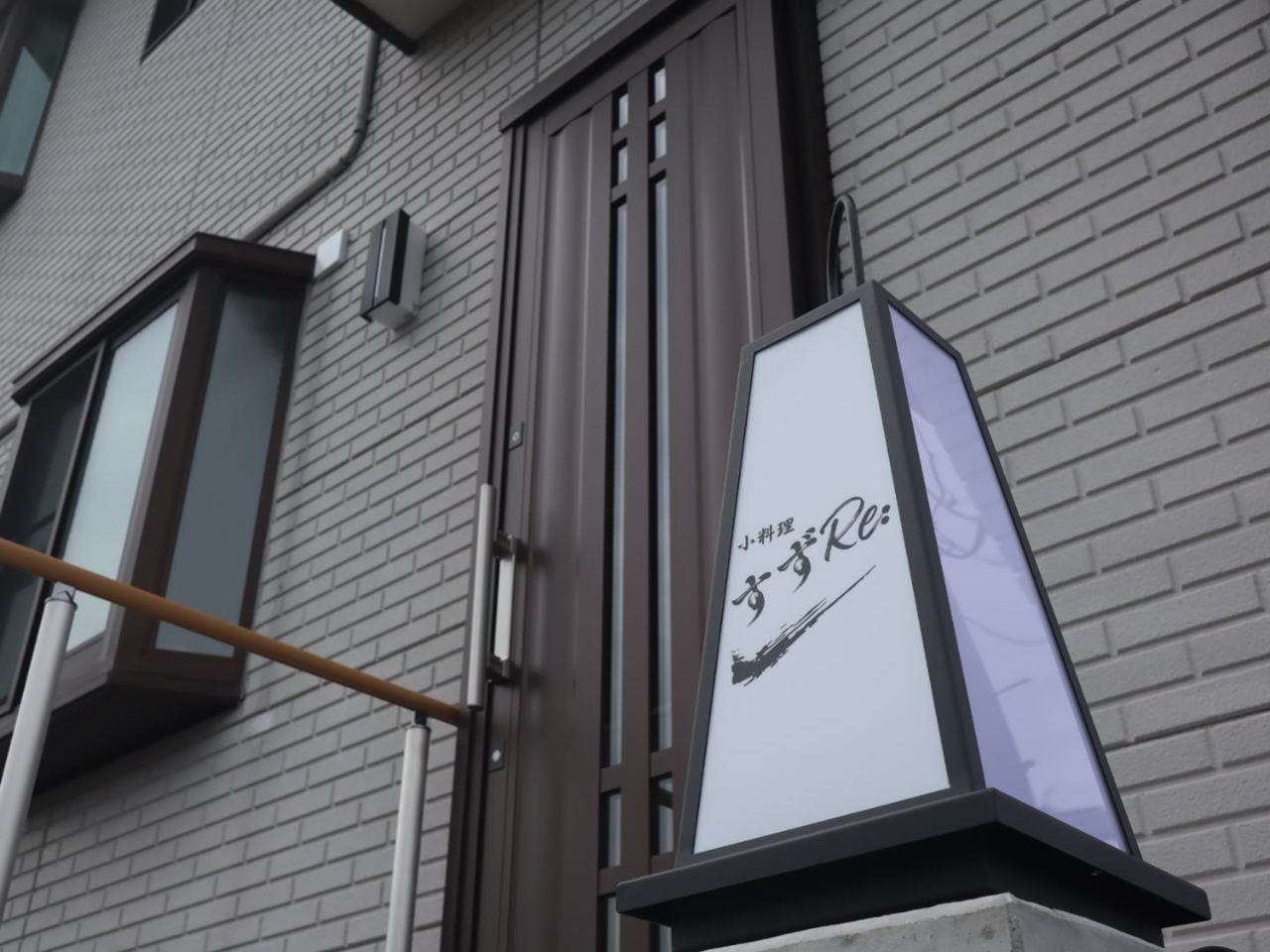 小料理 すずRe:のURL1