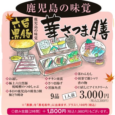 43Kitchen Ohju_《華さつま膳コース》黒豚しゃぶしゃぶやさつま揚げ、刺身3種など全9品