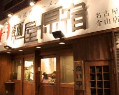 麺屋原宿 金山店