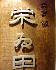 栄ゐ田