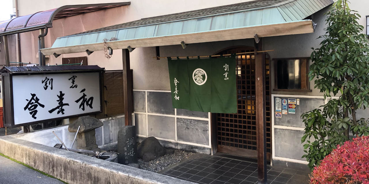 割烹 登喜和