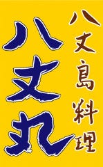 八丈丸 蕨店
