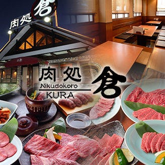 肉処 倉 寝屋川店 寝屋川 焼肉 ぐるなび
