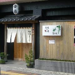 司季彩庵 まさ志 