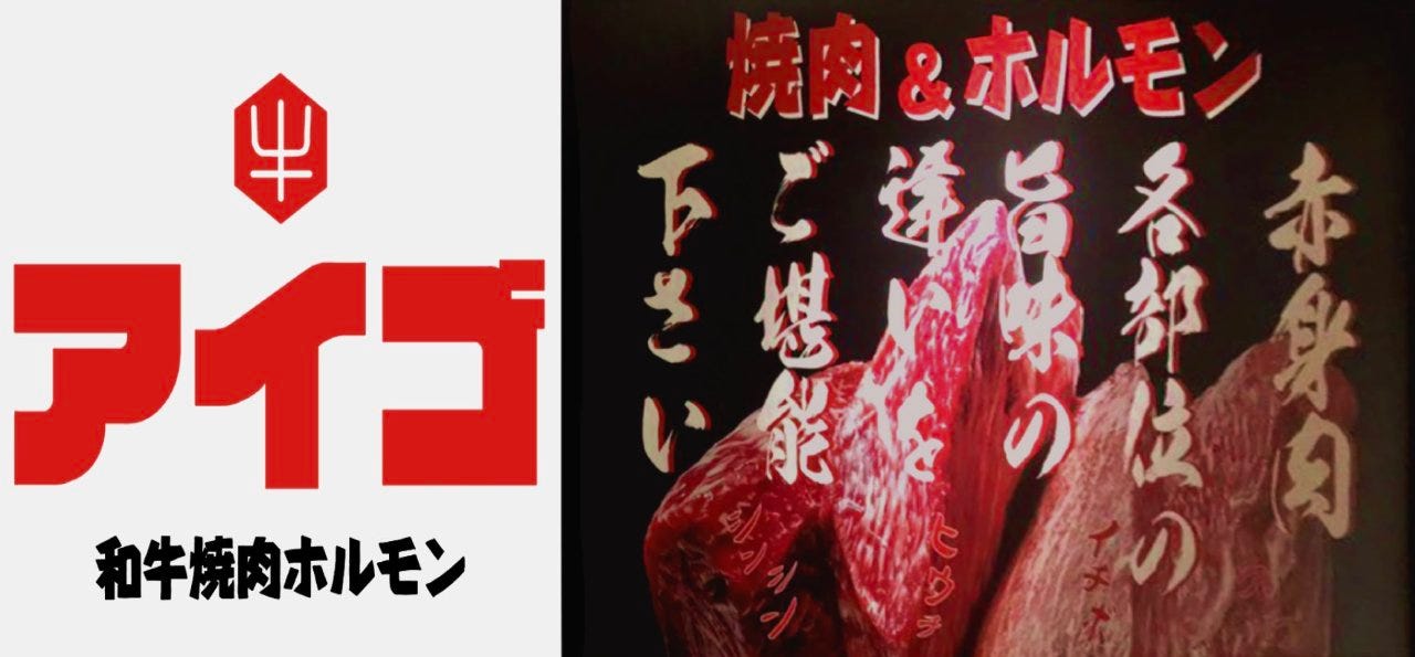 和牛焼肉ホルモン アイゴ