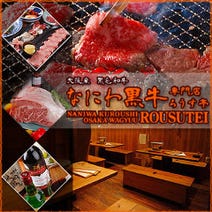 ［なにわ黒牛 焼肉］肉匠 ろうす亭の画像