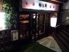 そば酒房 くげ庵