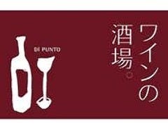 ワインの酒場 Di PUNTO(ディプント)浦和店 image