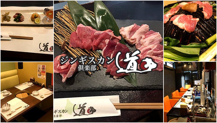 ジンギスカン倶楽部 道