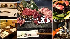 ジンギスカン倶楽部 道