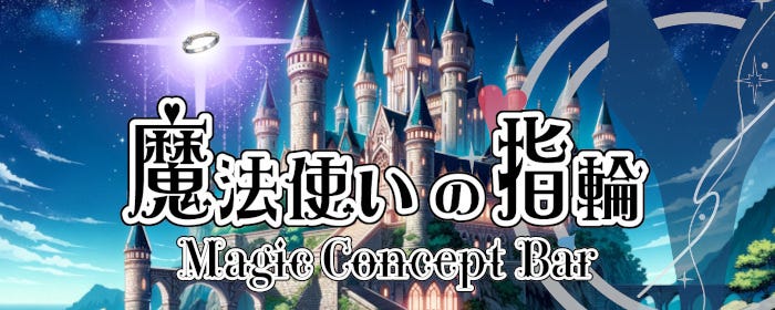 Magic Concept Bar 魔法使いの指輪