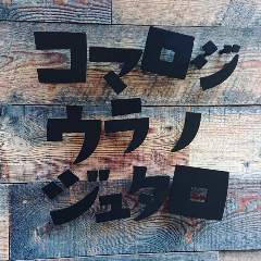 コマロジ ウラノ ジュタロ