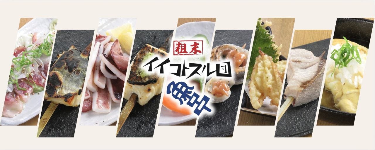 粗末イイコトスル団 魚串
