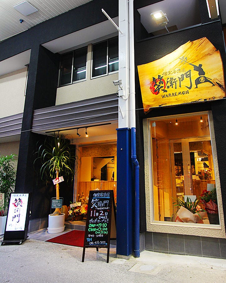 個室居酒屋 笑衛門 倉敷 居酒屋 ぐるなび