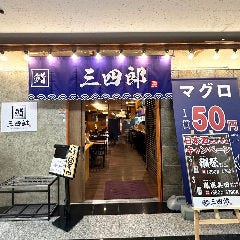 鮨べろ酒場 三四郎