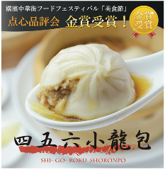 横浜中華街 中國上海料理 四五六菜館 別館 