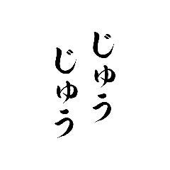 もんじゃ お好み焼 じゅうじゅう